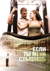 Если ты меня слышишь