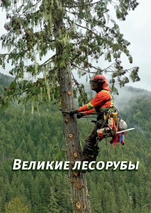 Великие лесорубы