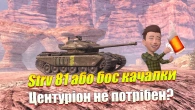 КРАЩА ВЕРСІЯ ЦЕНТУРІОНА АБО STRV 81 WOT BLITZ