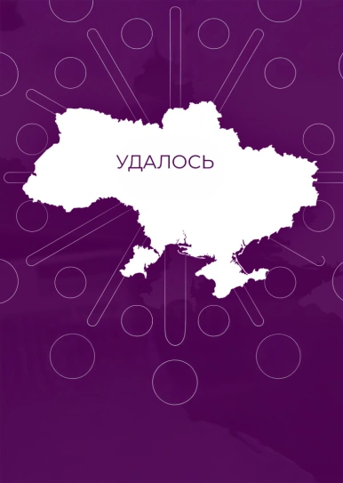 Удалось