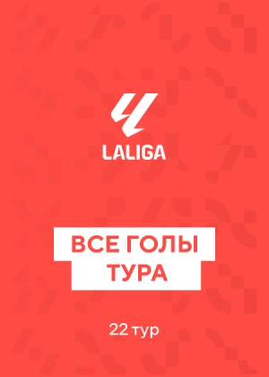 Ла Лига. 22-й тур. Все голы тура
