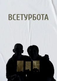 Всетурбота