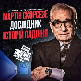 МАРТІН СКОРСЕЗЕ: Дослідник історій падіння