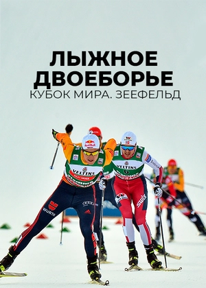Лыжное двоеборье. Кубок мира. Зеефельд