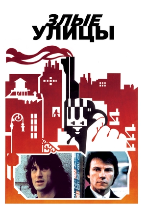 Злые улицы