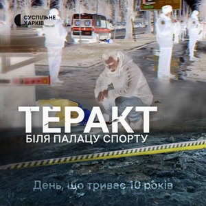 Теракт біля Палацу спорту | Суспільне Харків