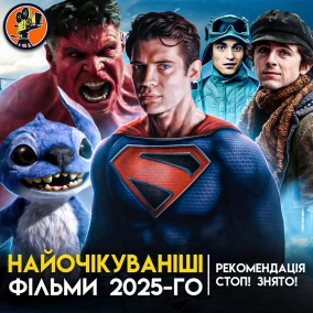 НАЙОЧІКУВАНІШІ ФІЛЬМИ 2025-ГО. Кіноліга "Стоп! Знято!"