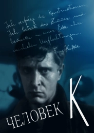 Человек К