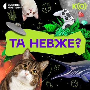 Та невже?