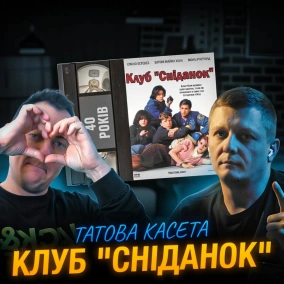 КЛУБ «СНІДАНОК» (The Breakfast Club): 40 років
