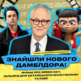 Джон Літгоу - новий Дамблдор, Green Day знімуть фільм, китайський мульт збирає мільярд за 11 днів