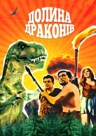 Долина драконів