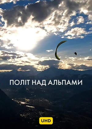 Політ над Альпами UHD