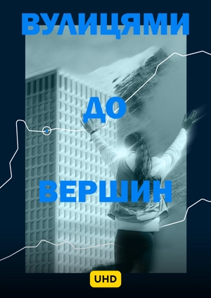 Вулицями до вершин UHD