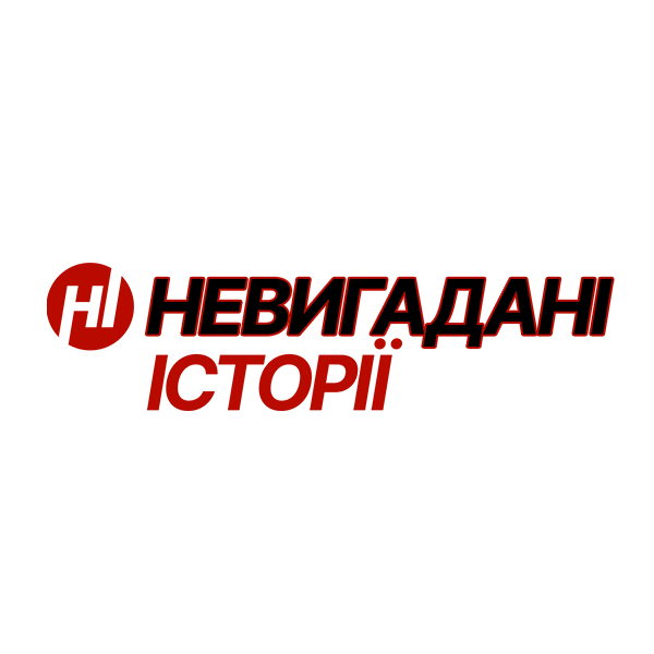 Логотип Невигадані історії
