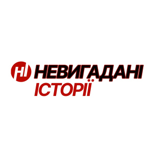 Невигадані історії