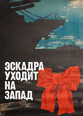 Эскадра уходит на запад (1965) Эскадра уходит на запад (1965)