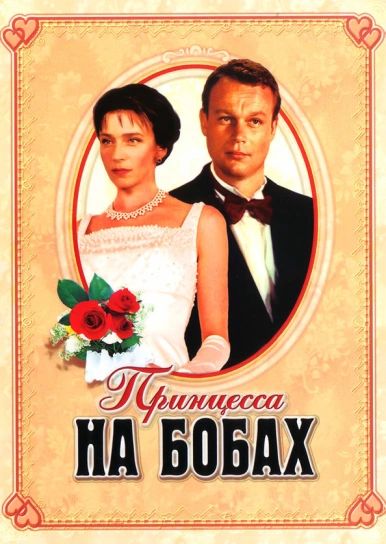Принцесса на бобах