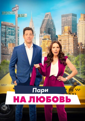 Пари на любовь