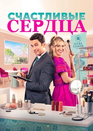 Счастливые сердца