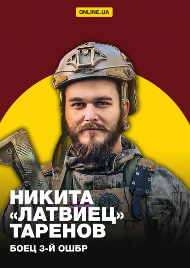 Никита «Латвиец» Таренов. Боец 3-й ОШБр
