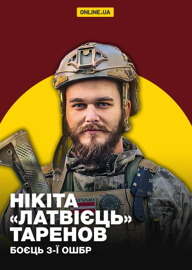 Нікіта «Латвієць» Таренов. Боєць 3-ї ОШБр
