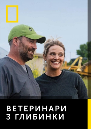 Ветеринари з глибинки