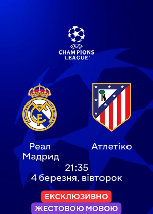 Реал Мадрид — Атлетіко (жестовою мовою)