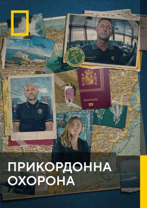 Прикордонна охорона