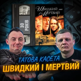 ШВИДКИЙ І МЕРТВИЙ (The Quick and the Dead): 30 років