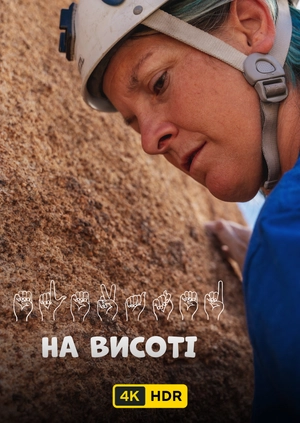 На висоті UHD HDR