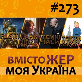 Вмістожер 273 — МОЯ УКРАЇНА
