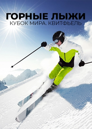 Горные лыжи. Кубок мира. Квитфьель