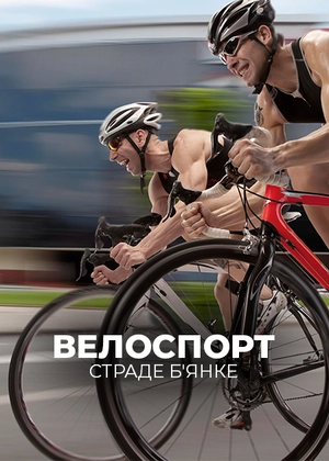 Велоспорт. Страде Б'янке