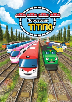 Паровозик Тітіпо