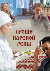 Проще пареной репы