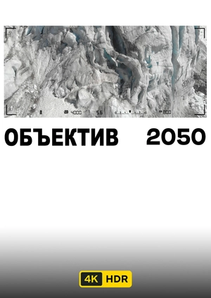 Объектив 2050 UHD HDR