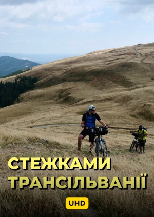 Стежками Трансільванії UHD