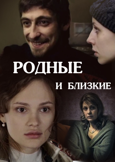 Родные и близкие