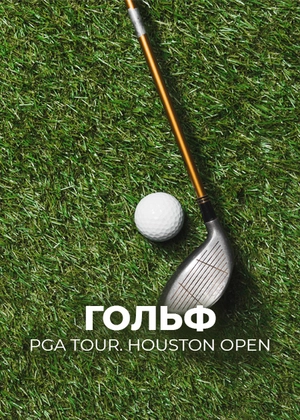 Гольф. PGA Tour. Houston Open
