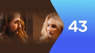 Серія 43