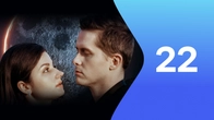 Серія 22