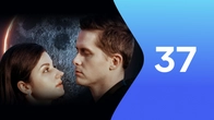 Серія 37