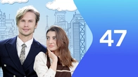 Серія 47