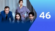Серия 46