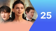 Серия 25