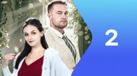 Серия 2