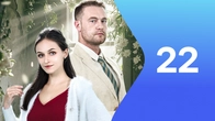 Серия 22