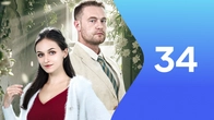 Серия 34