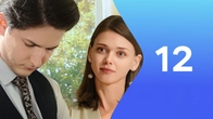 Серия 12
